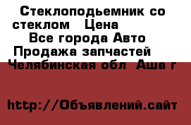 Стеклоподьемник со стеклом › Цена ­ 10 000 - Все города Авто » Продажа запчастей   . Челябинская обл.,Аша г.